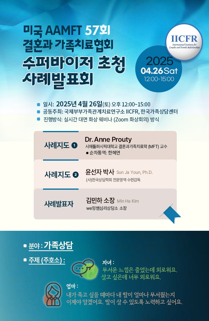 미국 AAMFT 결혼과 가족치료협회 수퍼바이저 초청 사례발표회(앤 프라우디 박사)